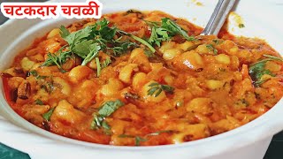 चवळीची भाजी  chavli chi bhaji  chavli chi usal recipe in marathi  chawli usal  chawli recipe [upl. by Ofloda]