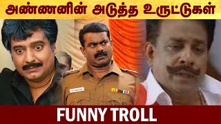 அண்ணனின் அடுத்த உருட்டுகள்  Funny troll seeman  ntk  seemanspeech  troll  funny [upl. by Alejandro484]