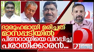 പിണറായിയുടെ മുഖ്യശത്രു മരിച്ച നിലയിൽ I Activist Girish Babu [upl. by Parnas]