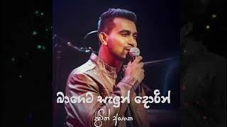 Bageta Salon Dorin  බාගෙට සැලුන් දොරින්  Damith Asnka  Remix BY C [upl. by Mcgaw]