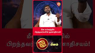 What is the Speciality of Meena Rashi  Astrologer Mahas Raja shorts shortvideo [upl. by Sopher363]