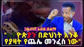 quotኢትዮጵያን በድህነት አንቆ የያዛት የጨሌ መንፈስ ነውquot ጋዜጠኛ አብይ ይልማ  Ethiopia  Abiy Yelma [upl. by Onfre]