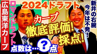 【広島東洋カープ】２０２４ドラフト徹底評価！＆採点！ 今年のカープのドラフトは一言で言えば「ロマンドラフト」・・・！？ 新井カープの色が濃く出ていましたねえ・・・ 【新井貴浩】【佐々木泰】【カープ】 [upl. by Gina]