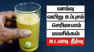 வாய்வு வயிறு உப்புசம் செரிமானம் மலசிக்கல் உடனடி தீர்வு Stomach Bloating constipation Home Remedy [upl. by Fidelia]