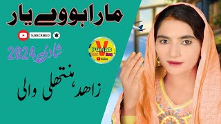 MaraHowayYar  ZahidaNathliWali  Audio 2024 New  Punjab Vehari Rang [upl. by Eyssej]