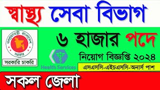 স্বাস্থ্য সেবা নিয়োগ ২০২৪। bd news। job circular 2024। diploma jobs 2024। government job news 2024 [upl. by Ahsilat]