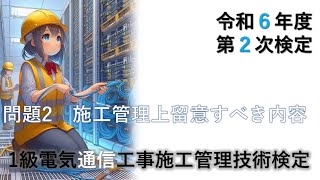 二次検定－問題２－施工管理上留意すべき内容 まとめ＜1級電気通信工事施工管理技術検定＞ 令和6年度（2024年12月1日） 【国家試験】 [upl. by Yrelbmik]