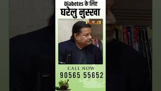 Diabetes के लिए घरेलु नुस्खा  Subhash Goyal [upl. by Aihcats]