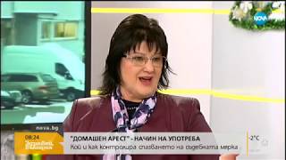 „Домашен арест” – начин на употреба Кой контролира спазването на мярката [upl. by Juana345]