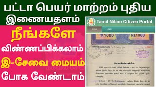 how to apply patta transfer online in tamilnadu  tamil nilam citizen portal  patta name change [upl. by Ellehsat477]