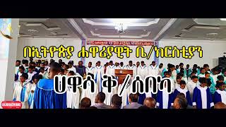 የቡልቻ አጥቢያ ማስ ኳየር  Apostolic Church  Hawassa [upl. by Luane]