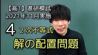 【進研模試】高1 2021年11月 4 数学 解説 ベネッセ総合学力テスト [upl. by Kynan341]