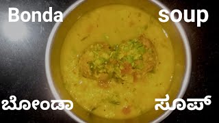 ಬೋಂಡಾ ಸೂಪ್  bonda soup recipe  Hotel style bonda soup recipe [upl. by Htesil]