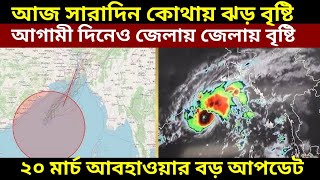 সারাদিন মেঘলা আকাশ এবং জেলায় জেলায় বৃষ্টি সাথে ঝোড়ো হাওয়া 20 March 2024 Weather Update IMD [upl. by Kcirdehs572]