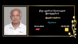 🔴LIVE  அமரர் திரு பழணியர் வேலாயுதன் இராஐசூரியர் அவர்களின் இறுதியாத்திரை நேரலை 03112024 [upl. by Lucilla536]