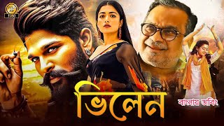 Allu Arjun Bangla Dubbing Full Movie 2024  Tamil Bangla Movie  তামিল বাংলা নিউ মুভি ২০২৪ [upl. by Oicelem773]