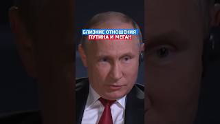 Близкие Отношения Путина и Меган путин россия сша политика русский нато [upl. by Amik]