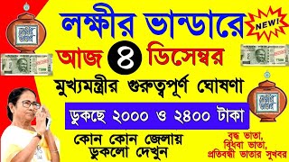 lokkhi bhandar december payment date  লক্ষ্মীর ভাণ্ডার ডিসেম্বর মাসের ফাইনাল তারিখ দিল দুইগুন টাকা [upl. by Hajidahk747]