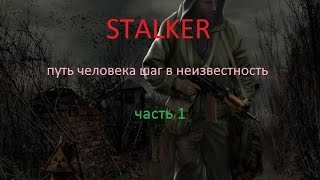 STALKER Путь Человека Шаг В Неизвестность прохождение1 Кордон [upl. by Carol-Jean]