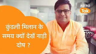 कुंडली मिलान के समय क्यों देखें नाड़ी दोष  Shailendra Pandey Astro Tak [upl. by Aisile889]