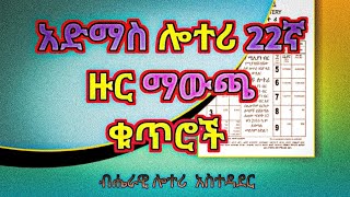 22ኛ ዙር አድማስ ሎተሪ ማውጫ  ሎተሪማውጫ አድማስሎተሪ AdmasLottery [upl. by Nomsed]