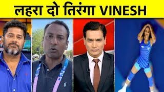 AAJ TAK SHOW VINESH PHOGAT ने रचा इतिहास अब PARIS OLYMPICS में पहली बार GOLDEN GIRL बनने का मौका [upl. by Byrd]