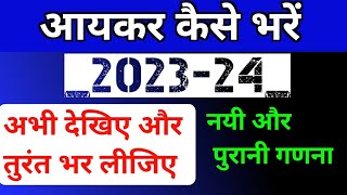 नयी एवं पुरानी आयकर गणना 202324  income tax kaise bhare  form 16 kc sir ki classes 23m [upl. by Egroej]