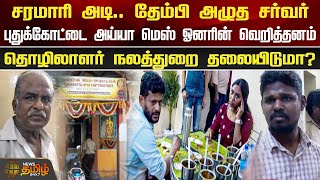 சரமாரி அடிதேம்பி அழுத சர்வர்புதுக்கோட்டை அய்யா மெஸ் ஓனரின் வெறித்தனம் TNagar Hotel  Chennai [upl. by Aluk]