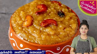 சர்க்கரை பொங்கல்  Sarkarai Pongal Recipe in Tamil  Sweet Pongal Recipe in Tamil  Chakkarai Pongal [upl. by Ahsan]