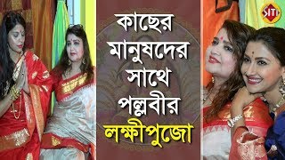 কাছের মানুষদের সাথে পল্লবীর লক্ষ্মীপুজো  Pallavi Chatterjee  Rachana Banerjee  Laxmi Puja2019 [upl. by Henrique]