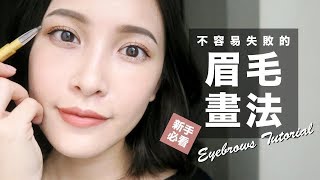 不容易失敗的眉毛畫法。初學者必看！Eyebrows Tutorial｜黃小米Mii [upl. by Stephi250]