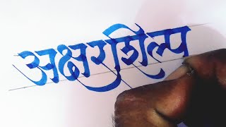 Devanagari Calligraphy  Aksharshilpa  Devanagari Script  Hindi Calligraphy [upl. by Atinyl]