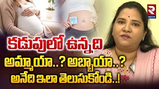 Boy or Girl Symptoms in Pregnancy  కడుపులో ఉన్నది అమ్మాయా అబ్బాయా  RTV Health [upl. by Gaston911]