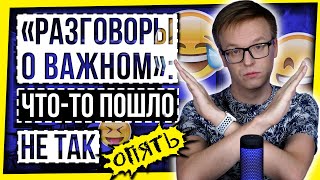 quotРАЗГОВОРЫ О ГЛАВНОМquot ЧТОТО ОПЯТЬ ПОШЛО НЕ ТАК ПАТРИОТИЗМ В ШКОЛЕ ОТМЕНЯЕТСЯ [upl. by Kylila179]