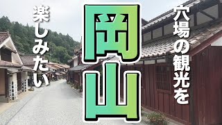 【岡山観光】岡山で穴場の観光を楽しみたい [upl. by Volney]