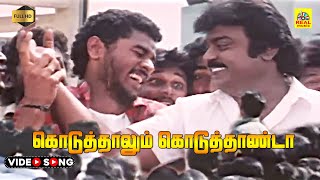 Koduthalum Koduththaan Daa Video Song  Vijayakanth  Prabhu Deva  Ezhai Jaadhi  Mano  Ilayaraja [upl. by Nohtanoj]