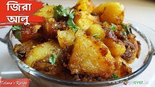 Jeera Aloo Recipe in Bengali  Niramish Bengali Recipe  Quick amp tasty Potato Curry  Jeera Aloo [upl. by Lecram115]