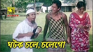 ঘটক চলে চলে গো  ATM Shamsuzzaman  Dildar  Ferdous  Funny Movie Scene  Khairun Sundori [upl. by Annamaria992]