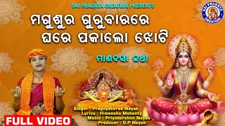 Aji Magusura Masa Helalo lମାର୍ଗଶିର ମାସ ହେଲା ଲୋ ଘରେ ପକାଲୋ ଝୋଟି l pragnyashree Nayak ll Manabasa2024 [upl. by Anovad683]