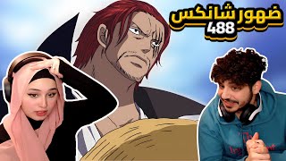 ضهور شانكس  ردة فعلنا في ون بيس One Piece Reaction  ارك المارين فورد 488 [upl. by Rainie]