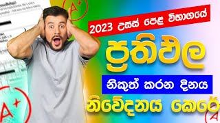 උසස් පෙළ ප්‍රතිඵල නිකුත් වන දිනය  al exam results release date 2024  al exam results 2023 sinhala [upl. by Killigrew367]