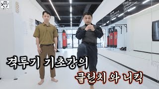 격투기 기초강의  클린치와 니킥 [upl. by Sefton]