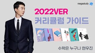 메가스터디수학 현우진쌤  2022 수능 수학 커리큘럼 가이드 [upl. by Normalie]