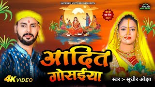 video  आदित गोसईया  chhath puja song  chhath geet 2024  sudhir ojha  Ft Priya [upl. by Aiceila87]