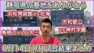 【14日月試合結果】激闘続く→①鳥栖工vs日大三・②市和歌山vs神村学園・③浜松開誠館vs北海【第105回全国高校野球選手権大会】 [upl. by Aneelad]