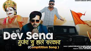 Dev Sena  गुर्जरा सू हाले सरकारा  Madan Gurjar amp Samdu Gurjar  Compilation Song  New Song 2024 [upl. by Schaffel]