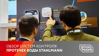 Aquatherm Moscow 2024 обзор систем контроля протечек воды Stahlmann от ГК quotССТquot [upl. by Doomham156]