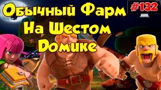 Clash of Clans  Как я фармлю на ТХ 6 [upl. by Angelia]