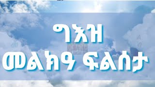 ግእዝ መልክዓ ፍልሰታ  Melka flseta geez አስተውዕል ማህሌት እንተ ተቆይሙ ብእዝል እዪ ዝበጽሕ። [upl. by Akkin655]