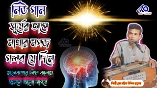 সূর্যের তাপে মাথার মগজ গলবে যেদিনেমোঃ মহিন উদ্দিন হাসেম কাওয়াল [upl. by Nylodnew]